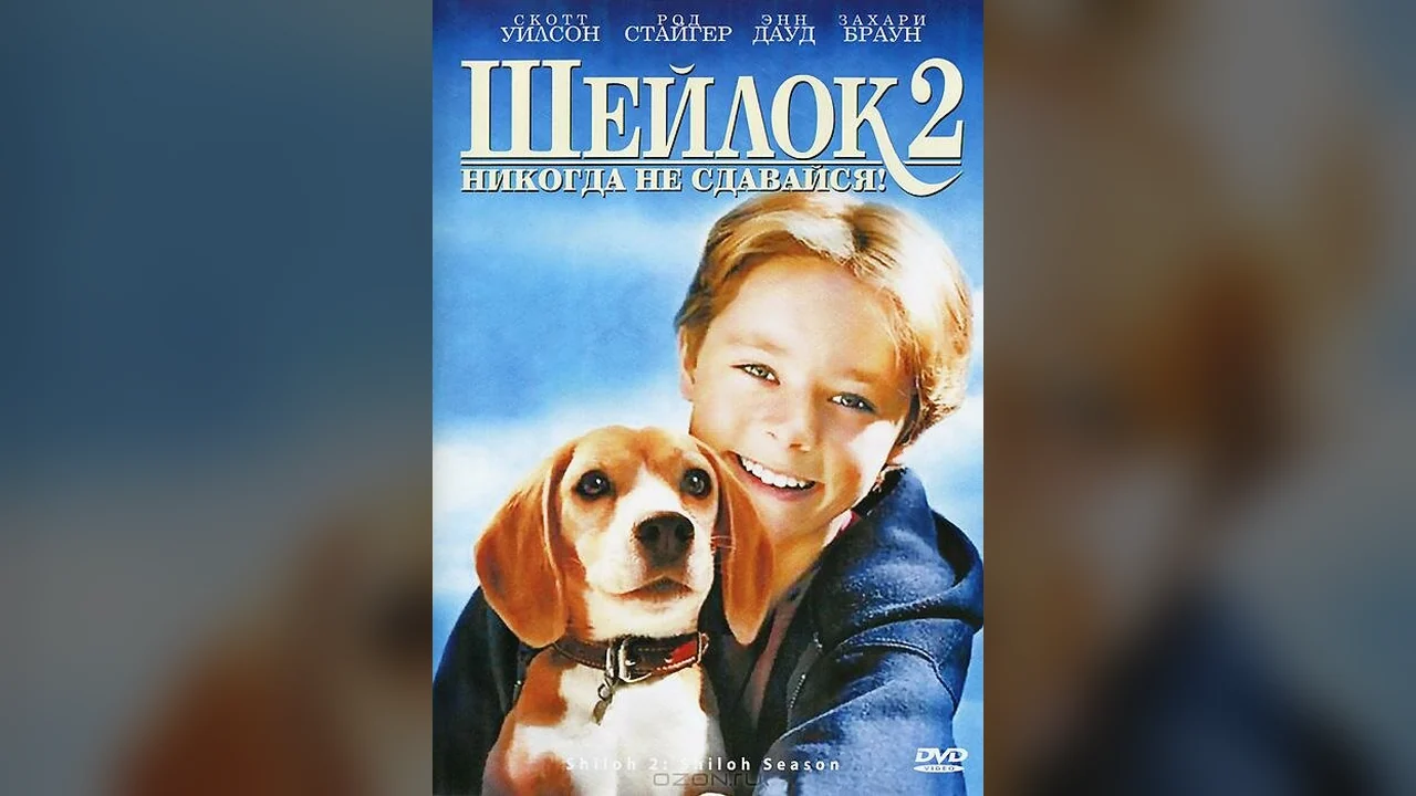 Фильм Шейлок 2 (1999)