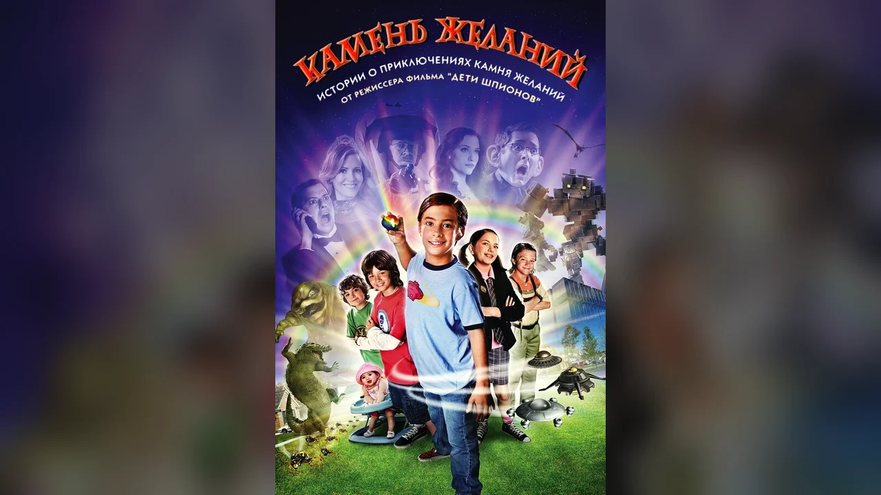 Фильм Камень желаний (2009)