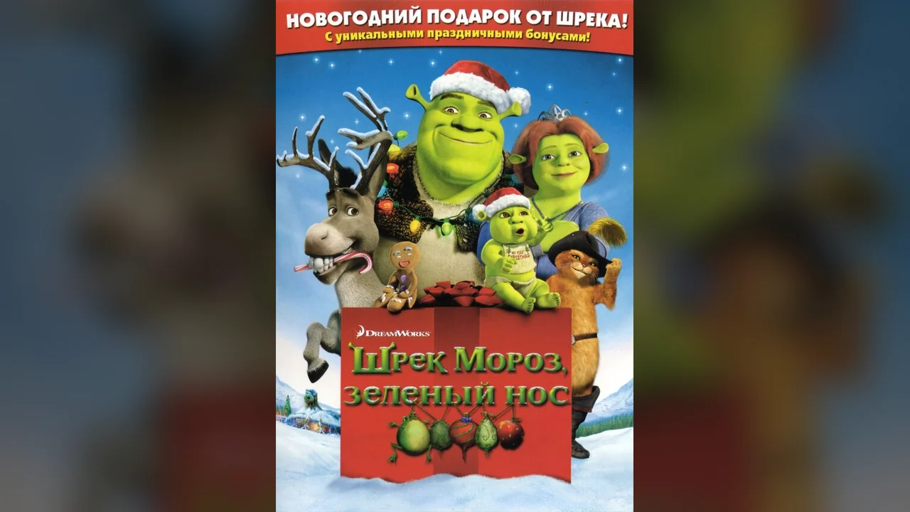 Мультфильм Шрэк мороз, зеленый нос (2007)