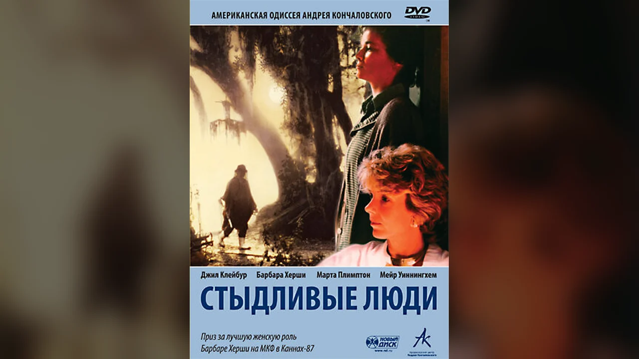 Фильм Стыдливые люди (1987)
