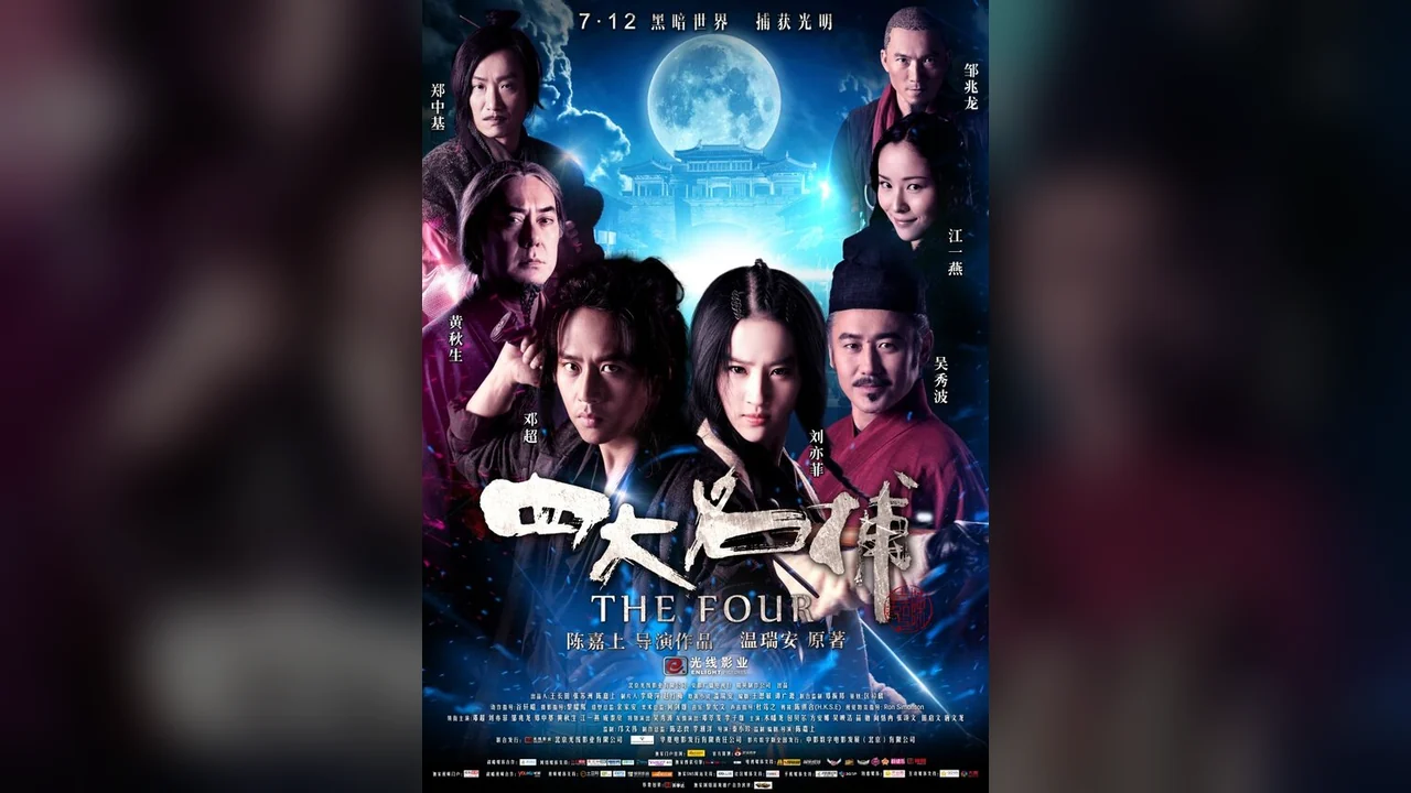 Фильм Четверо (2012)