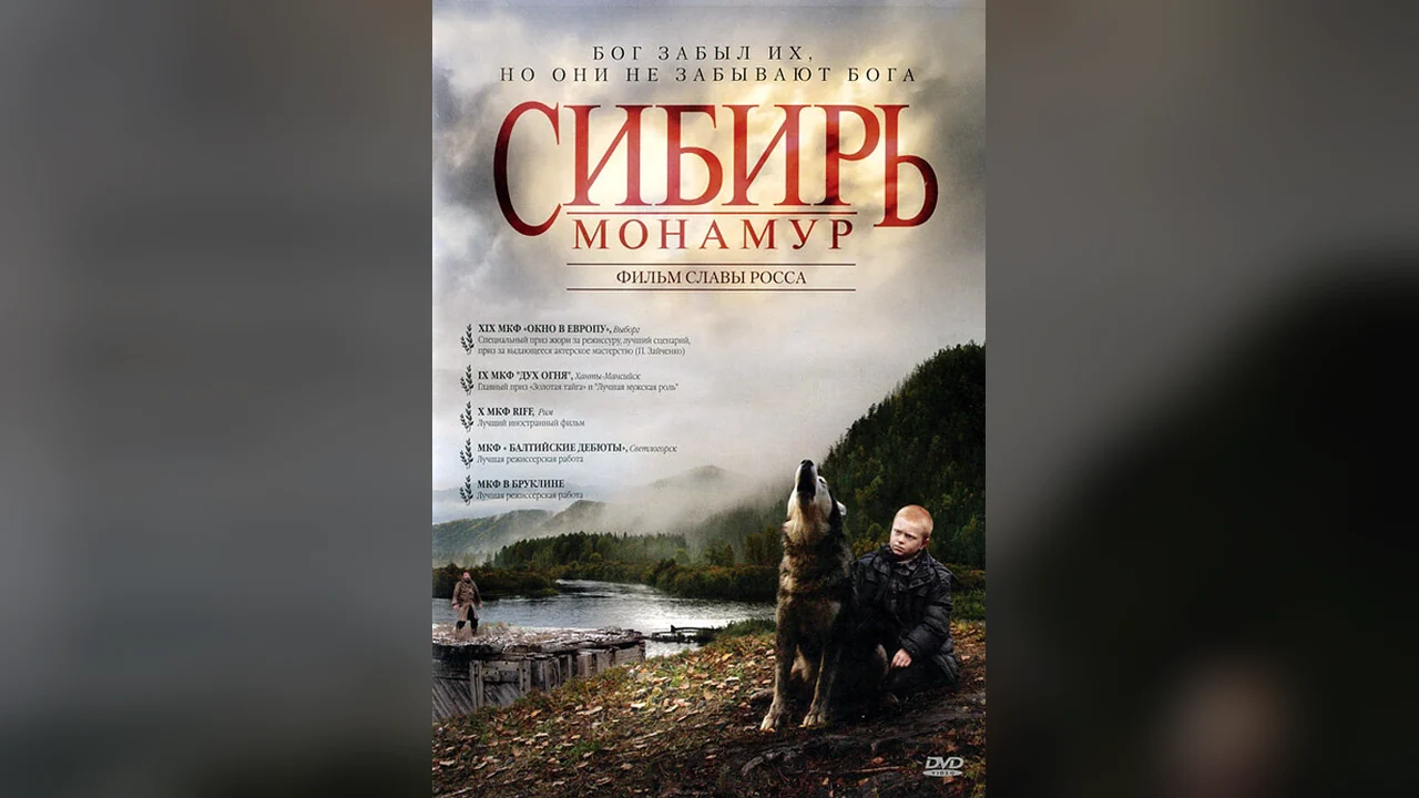 Фильм Сибирь. Монамур (2011)