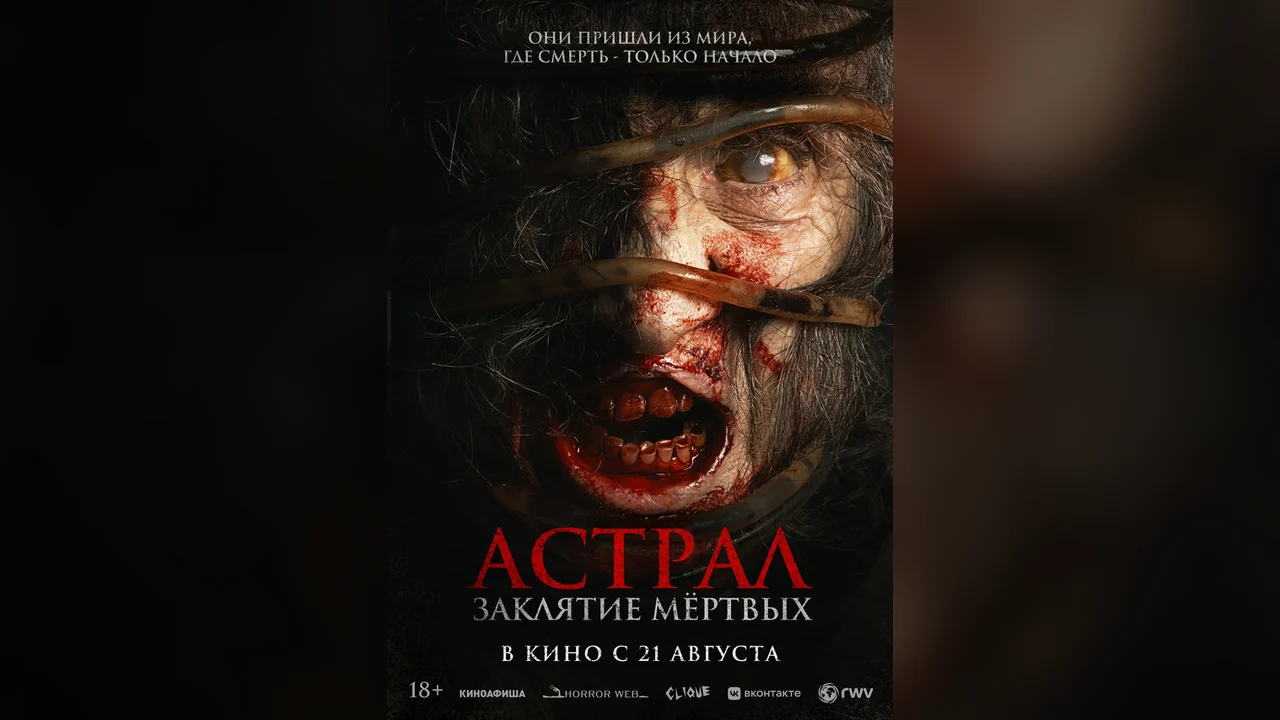 Фильм Астрал. Заклятие мёртвых (2024)