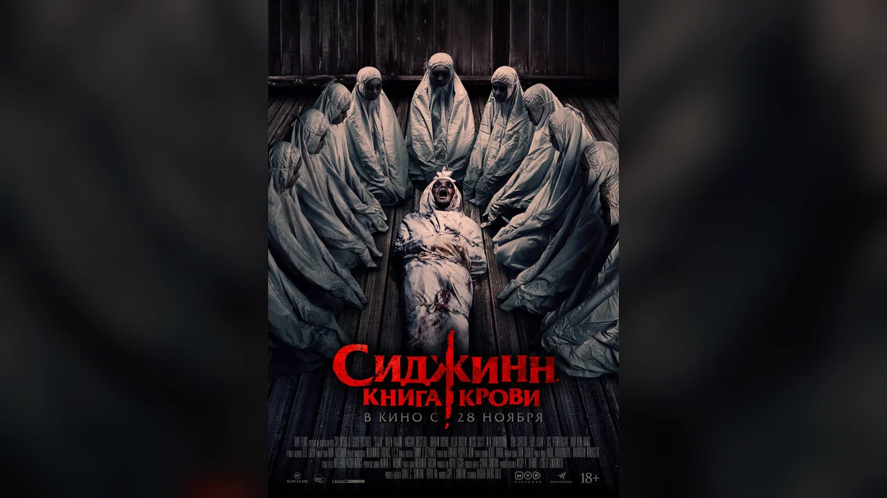 Фильм Сиджинн. Книга крови (2023)