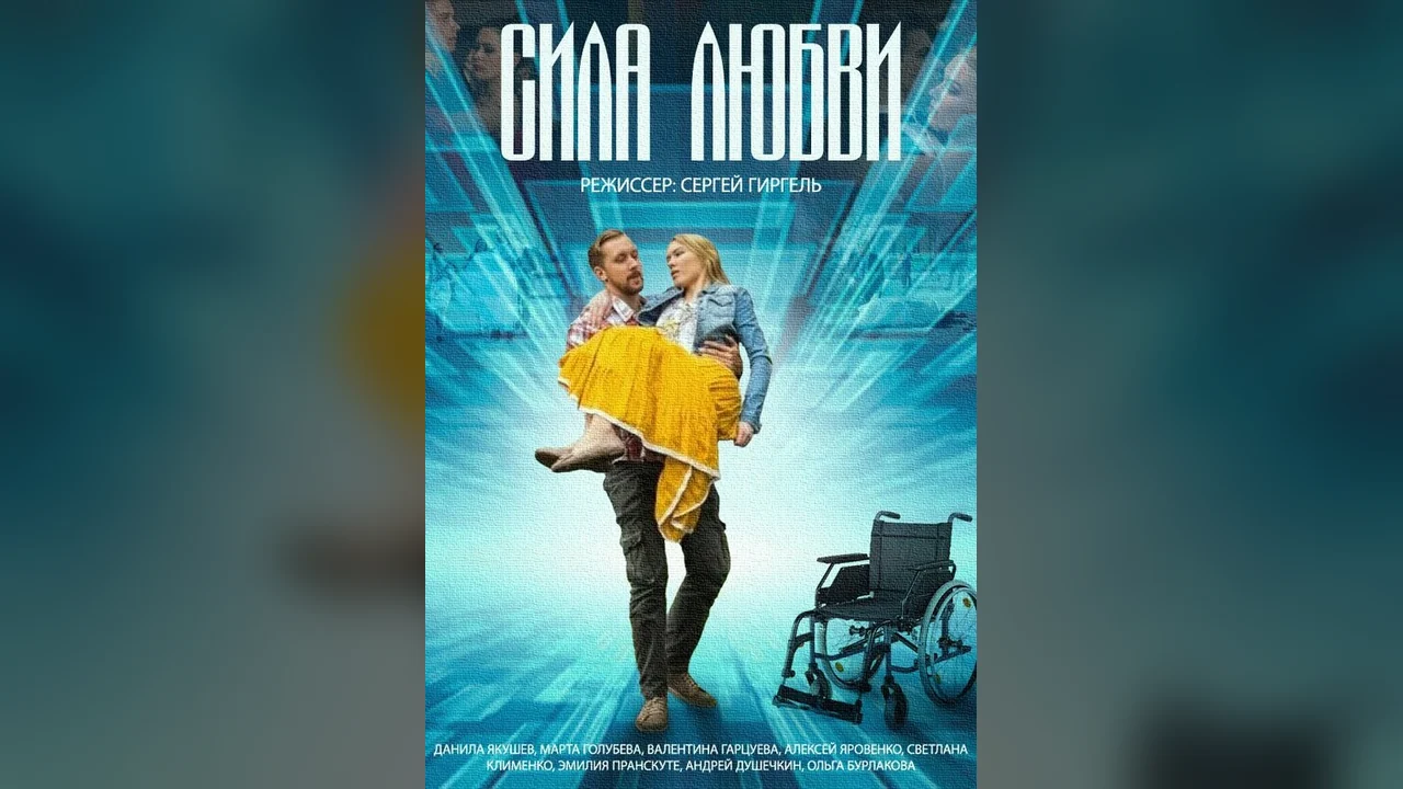 Сериал Сила любви (1 сезон)