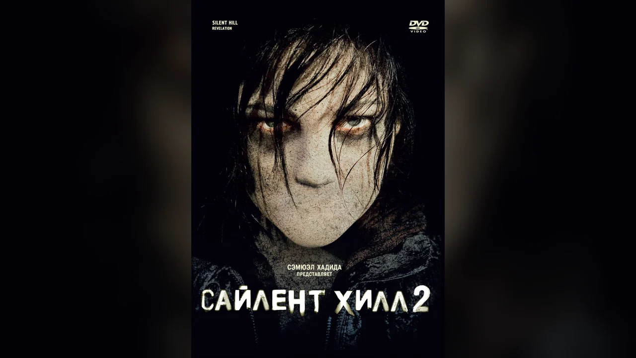 Фильм Сайлент Хилл 2 (2012)