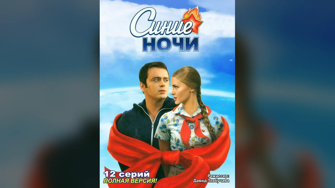 Сериал Синие ночи (1 сезон)