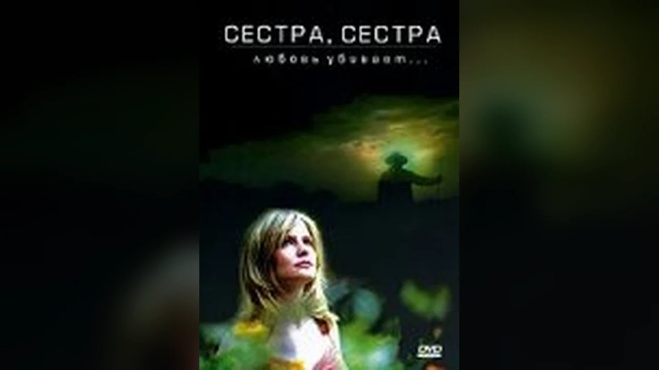 Фильм Сестра, сестра (1987)