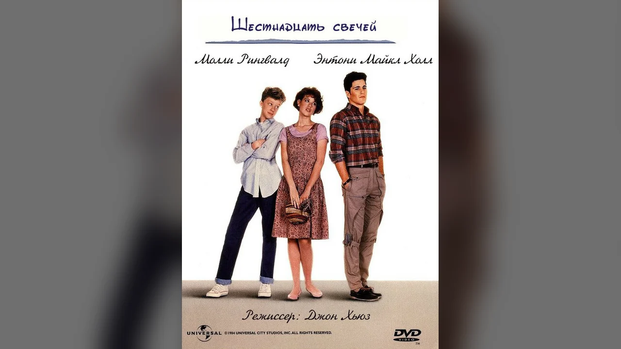 Фильм Шестнадцать свечей (1984)