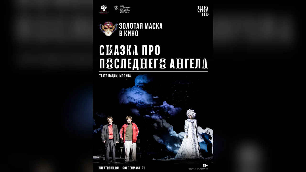 Фильм Сказка про последнего Ангела (2020)