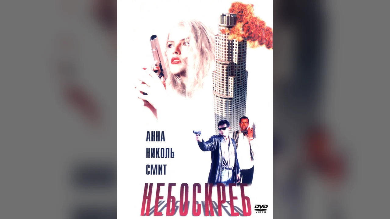 Фильм Небоскреб (1996)