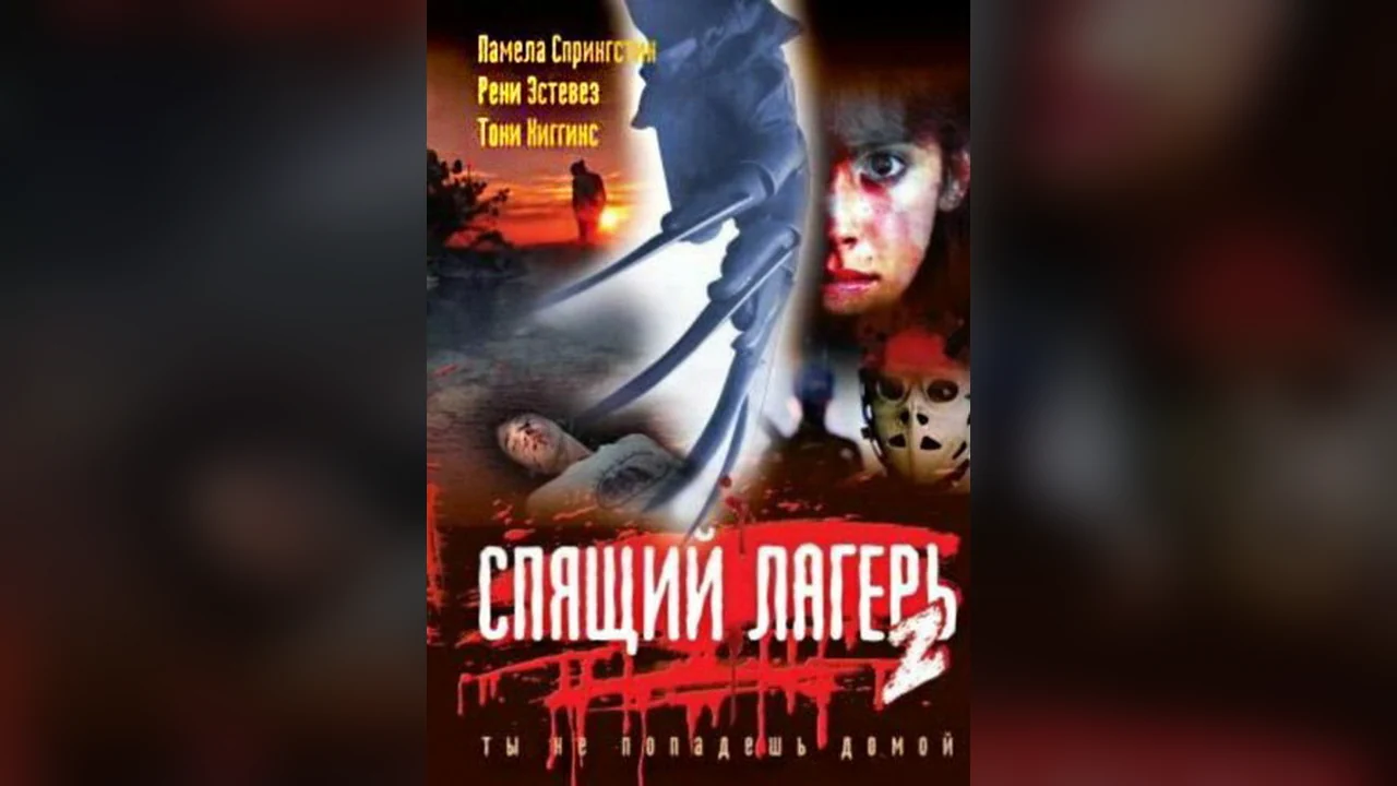 Фильм Спящий лагерь 2 (1988)
