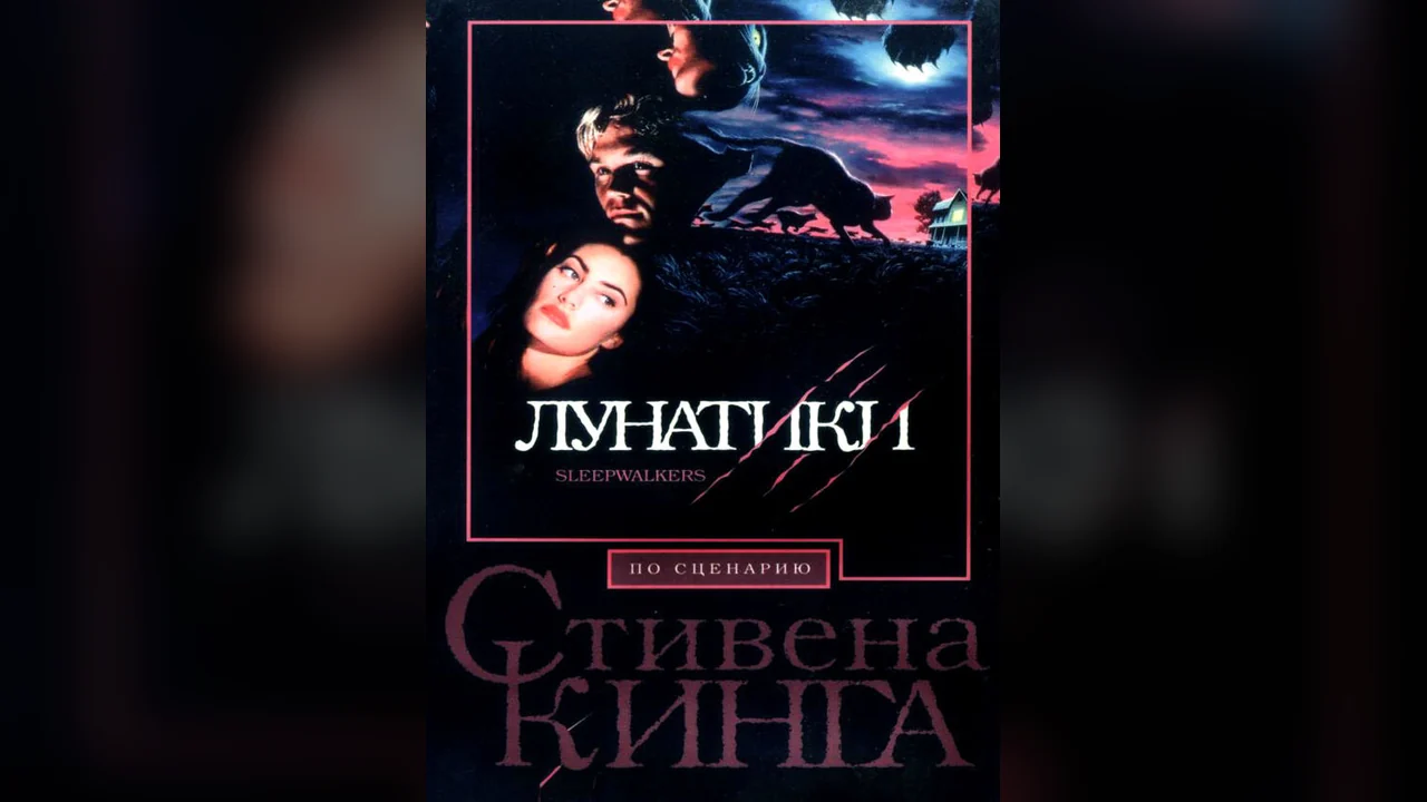 Фильм Лунатики (1992)