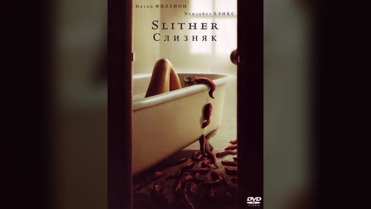 Фильм Слизняк (2006)
