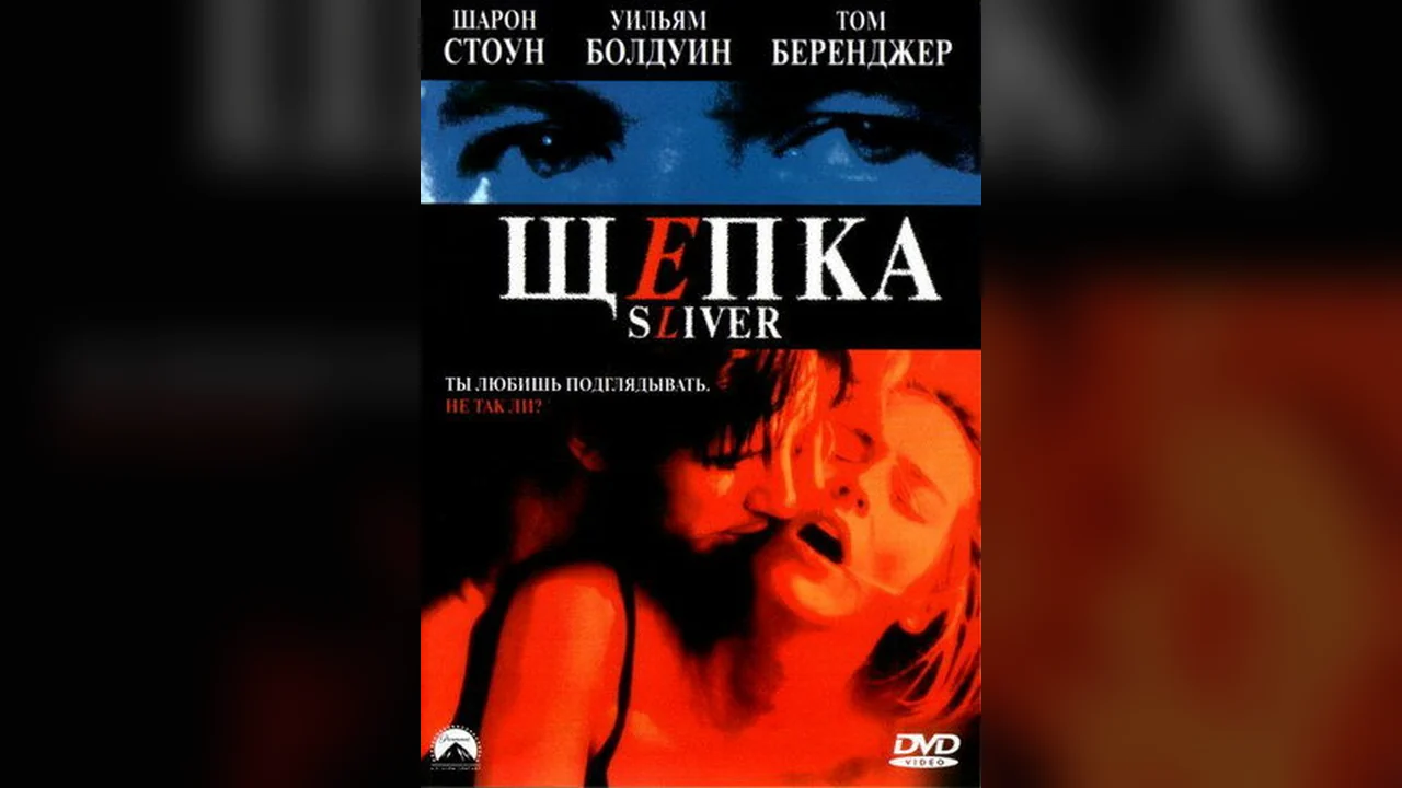 Фильм Щепка (1993)