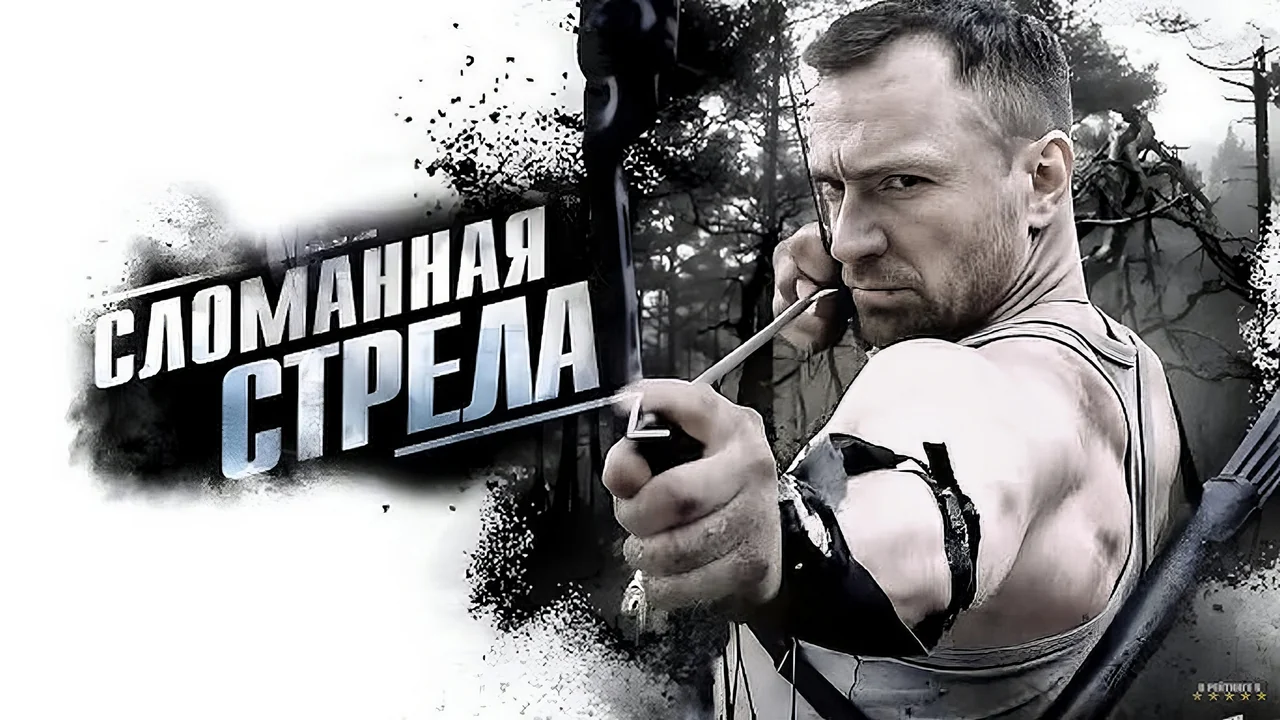Сериал Сломанная стрела (1 сезон)