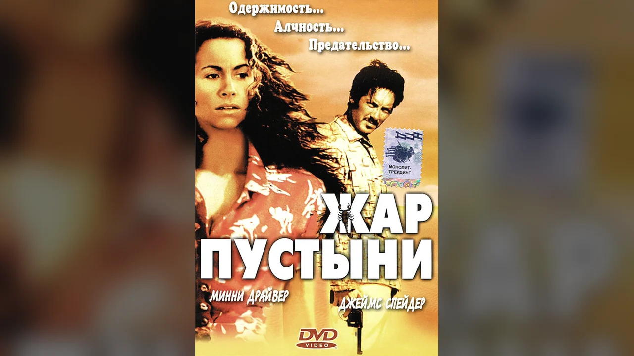 Фильм Жар пустыни (1999)