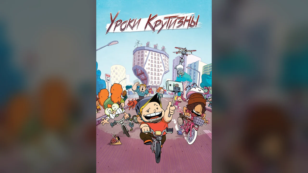 Мультсериал Уроки крутизны (1 сезон)