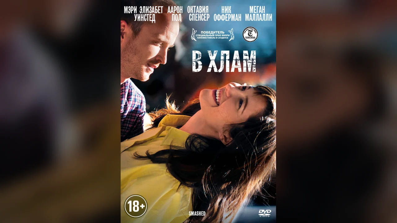 Фильм В хлам (2012)