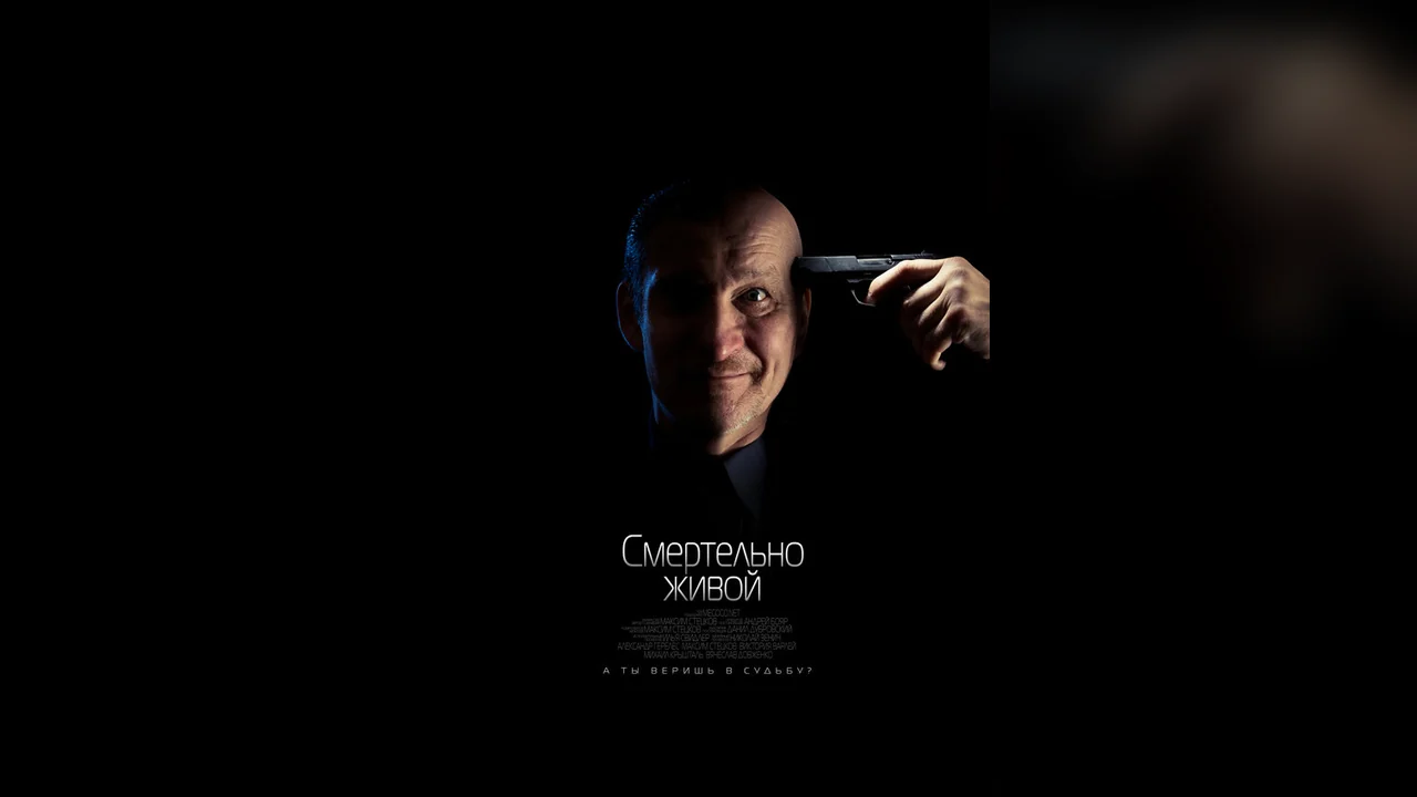 Фильм Смертельно живой (2015)