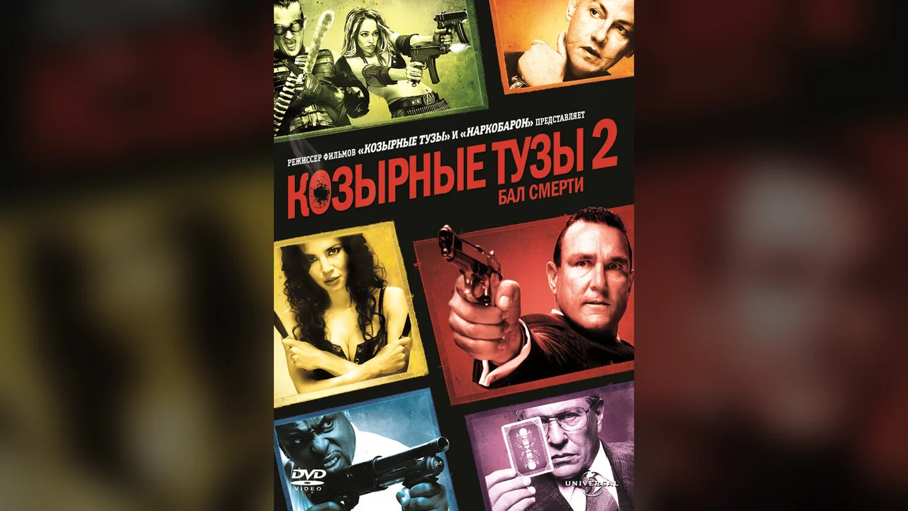 Фильм Козырные тузы 2: Бал смерти (2009)