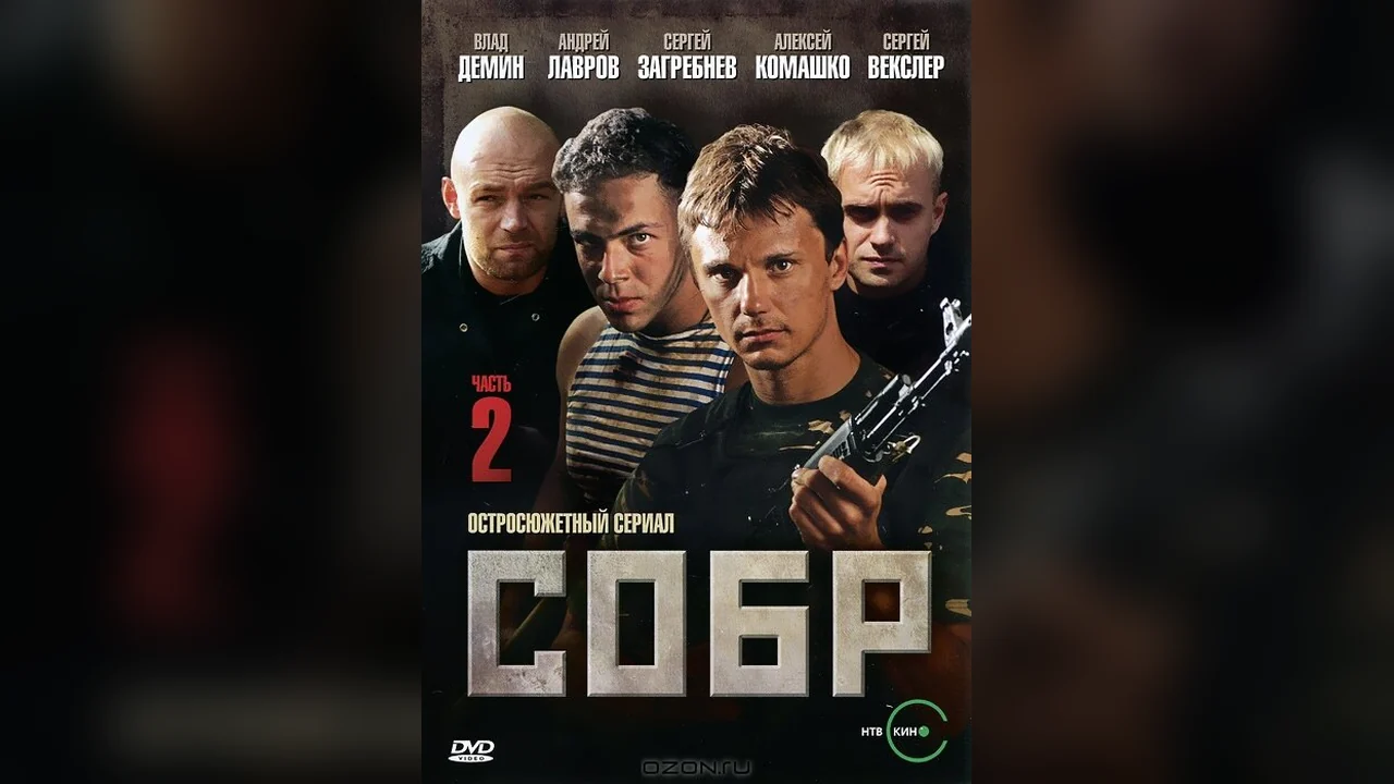 Сериал СОБР 2 (1 сезон)