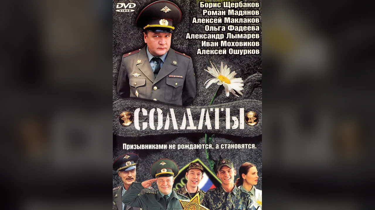Сериал Солдаты (1-17 сезон)
