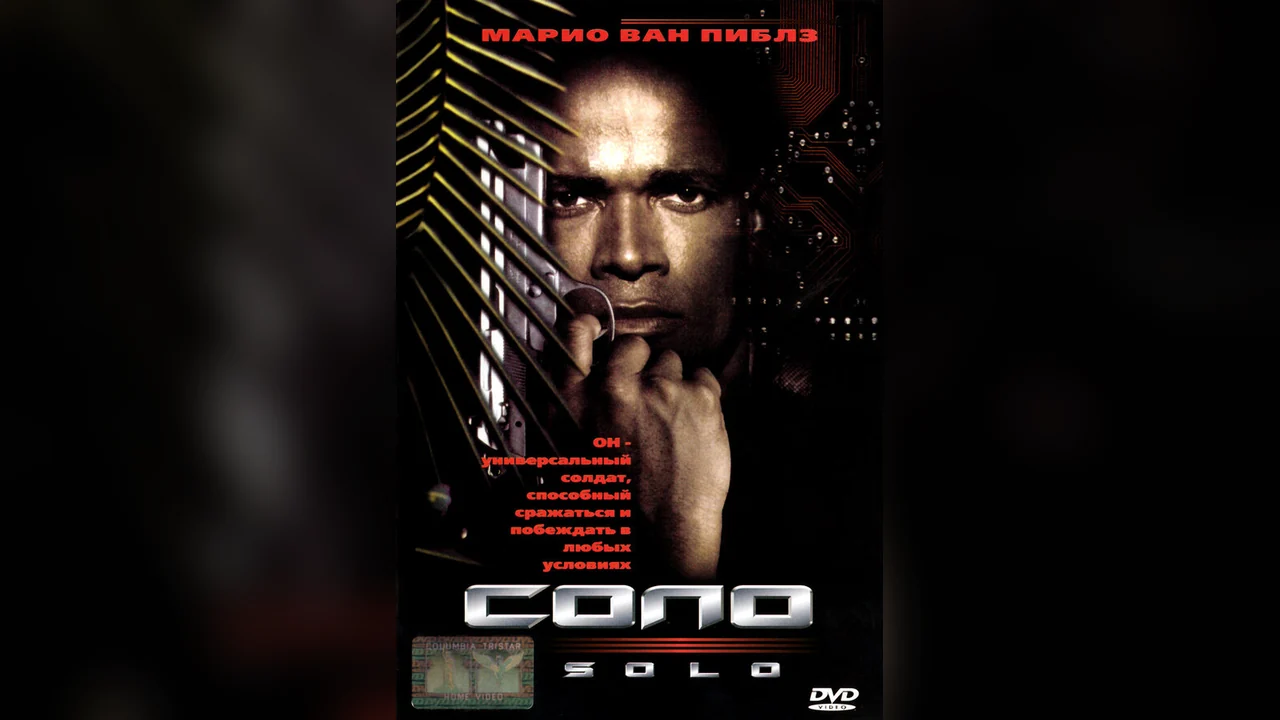 Фильм Соло (1996)