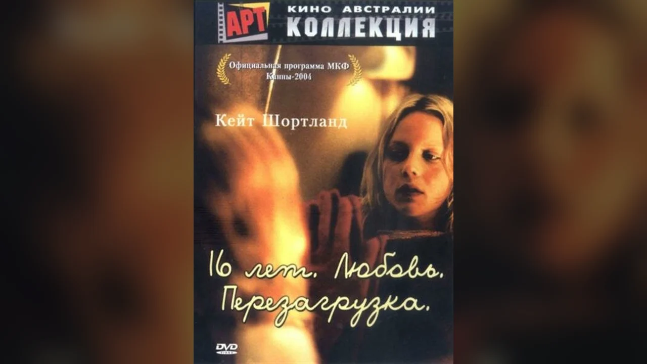 Фильм 16 лет. Любовь. Перезагрузка (2004)