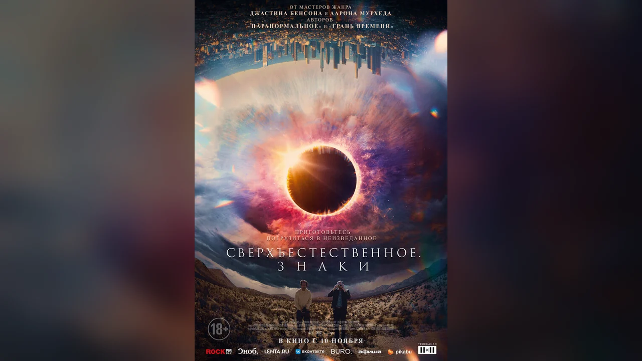 Фильм Сверхъестественное. Знаки (2021)