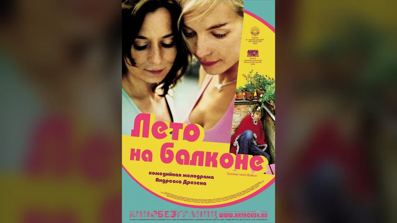 Фильм Лето на балконе (2005)