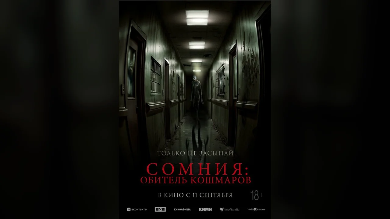 Фильм Сомния: Обитель кошмаров (2024)