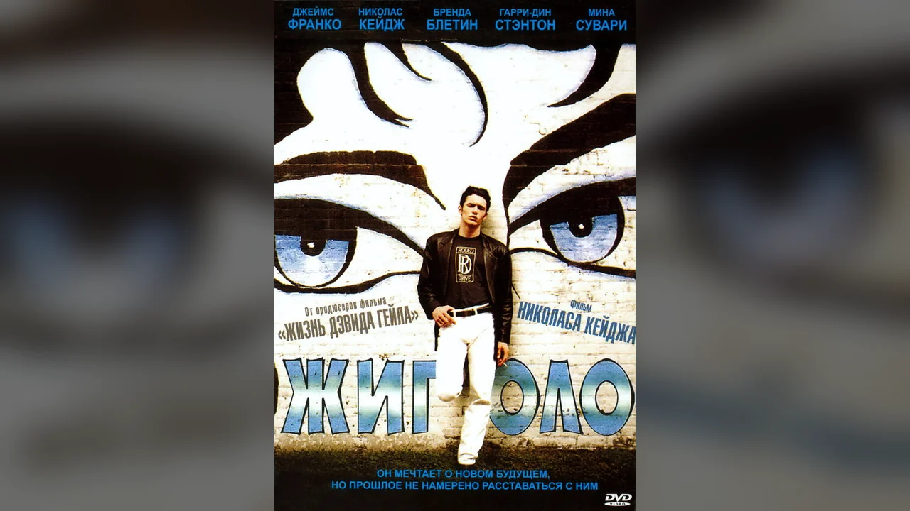 Фильм Жиголо (2002)