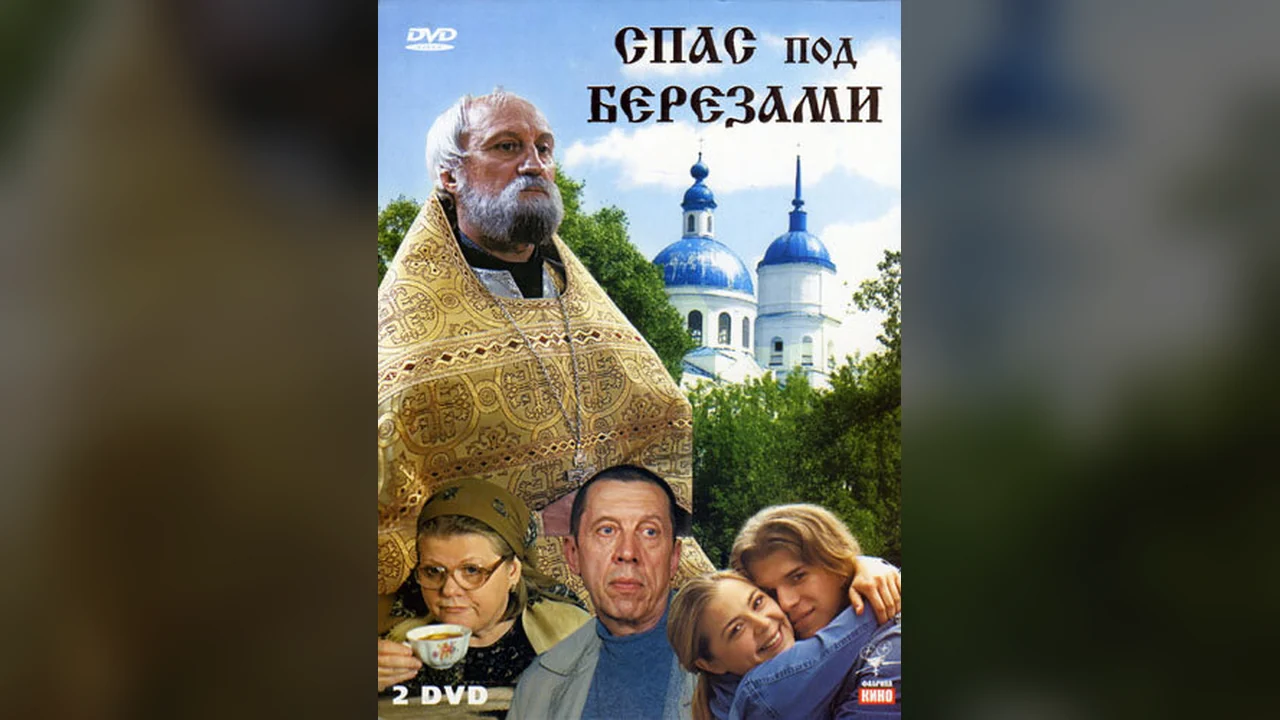 Сериал Спас под березами (1 сезон)