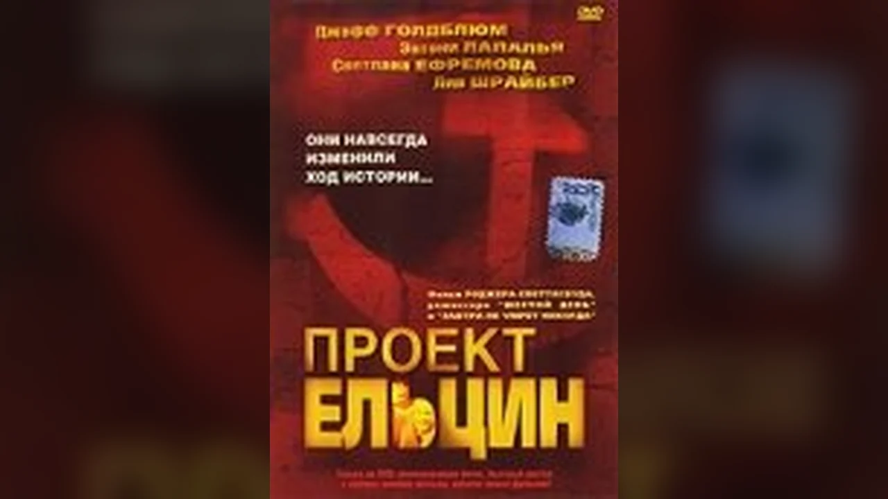 Фильм Проект Ельцин (2003)
