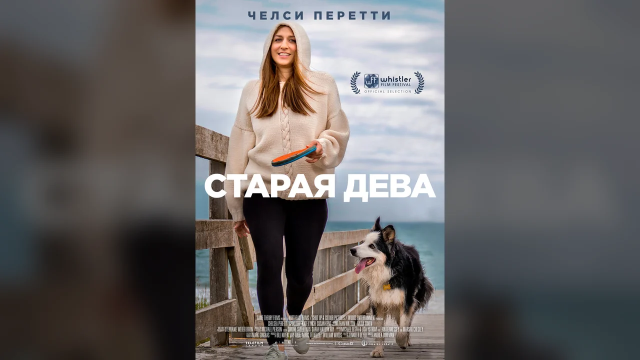 Фильм Старая дева (2019)