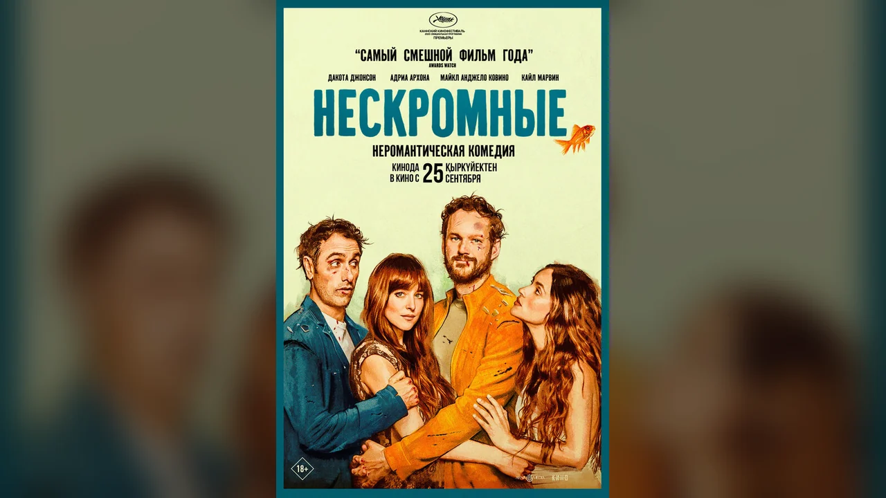 Фильм Нескромные (2025)