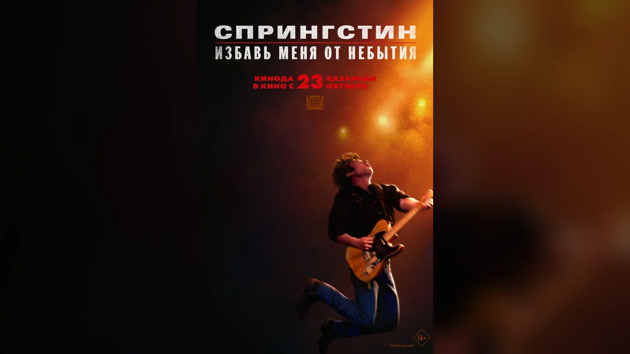 Фильм Спрингстин. Избавь меня от небытия (2025)