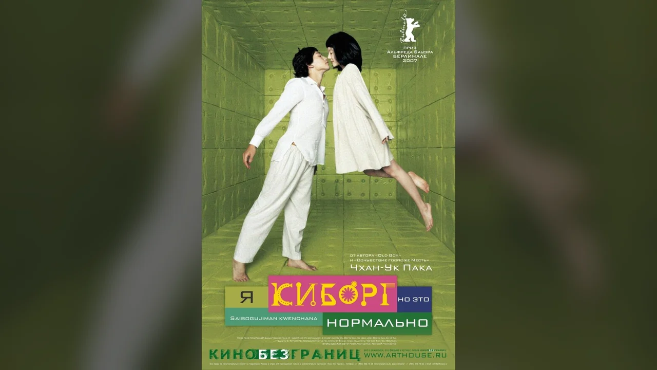 Фильм Я киборг, но это нормально (2006)