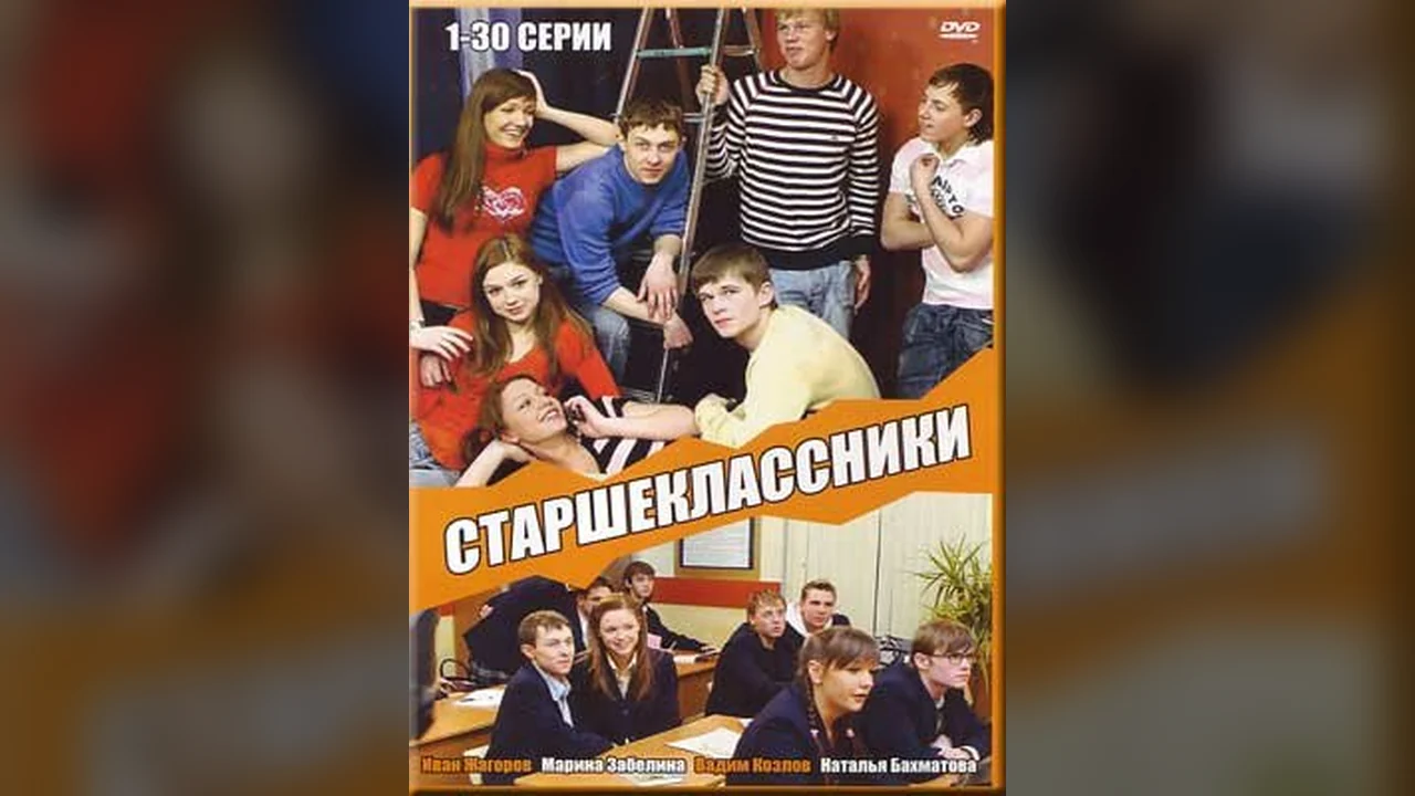 Сериал Старшеклассники (1-3 сезон)