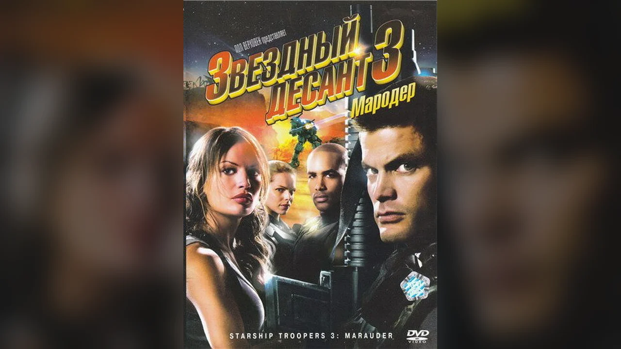 Фильм Звездный десант 3: Мародер (2008)