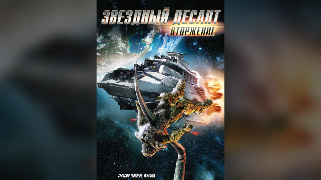 Мультфильм Звездный десант: Вторжение (2012)