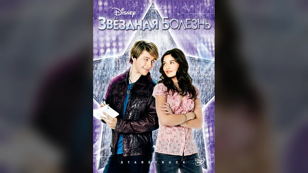 Фильм Звездная болезнь (2010)
