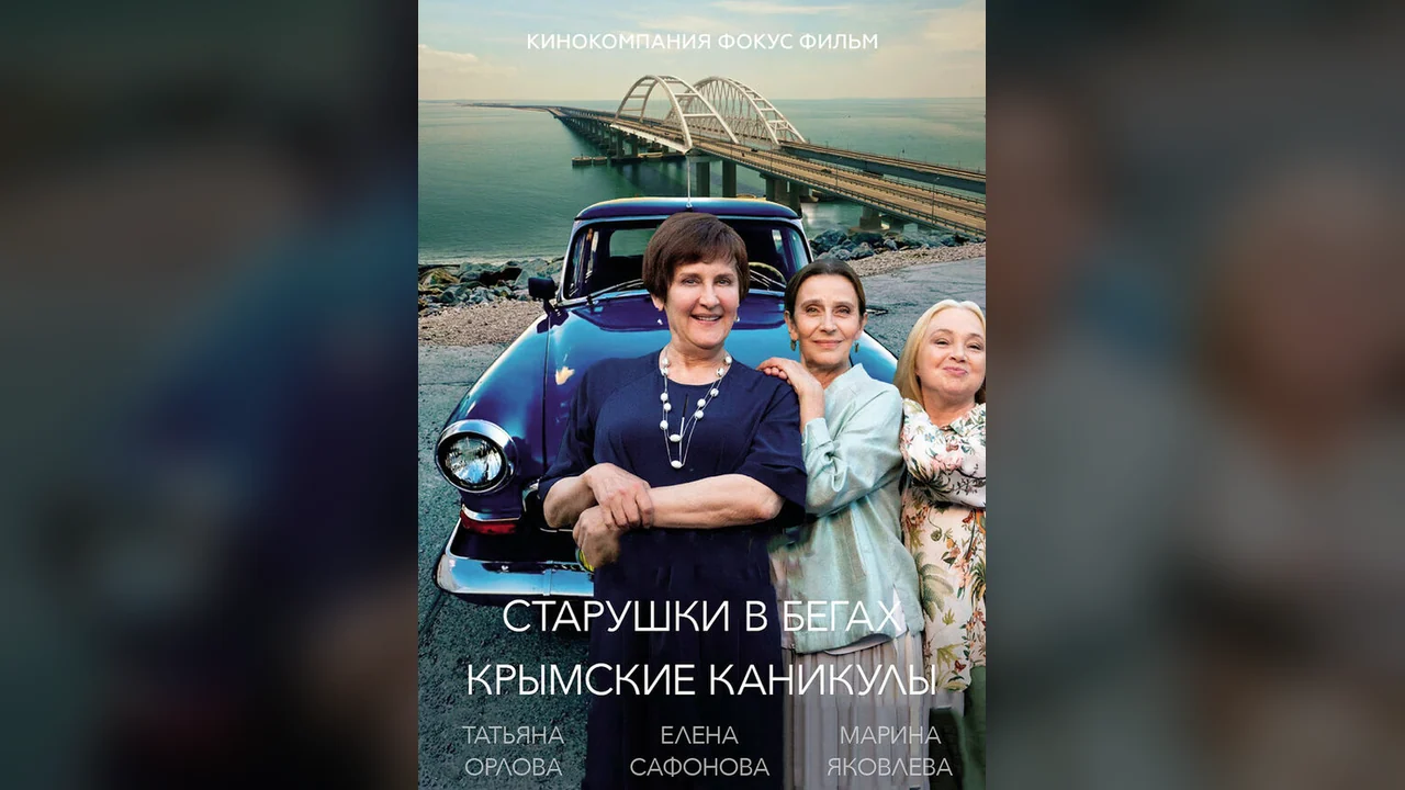 Сериал Старушки в бегах. Крымские каникулы (1 сезон)