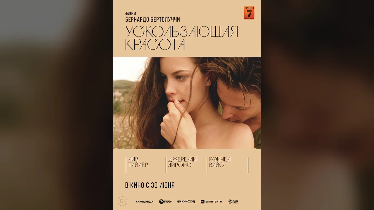 Фильм Ускользающая красота (1995)