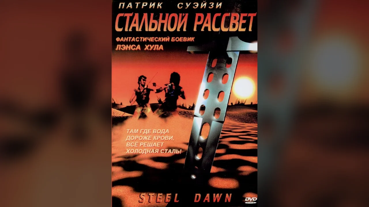Фильм Стальной рассвет (1987)