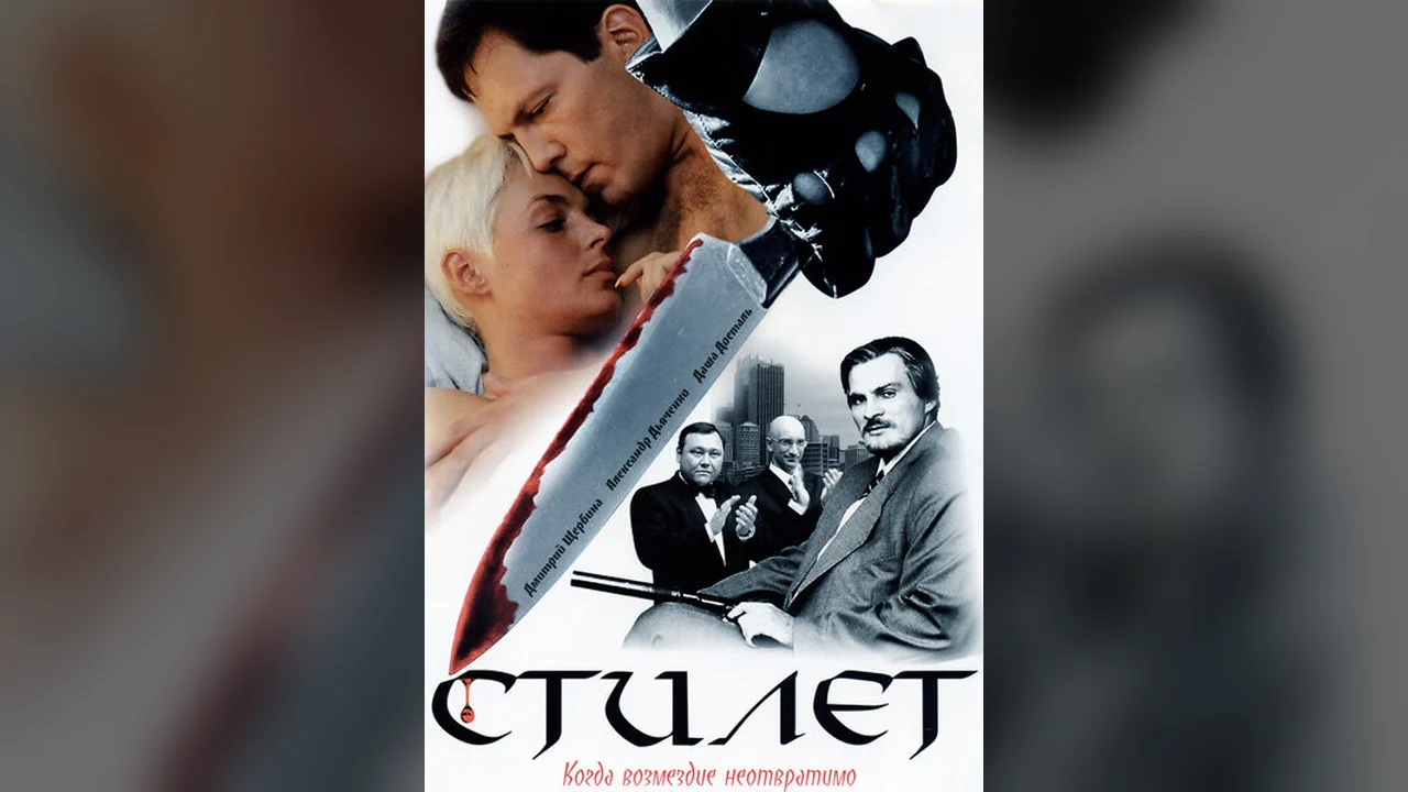 Сериал Стилет (1-2 сезон)