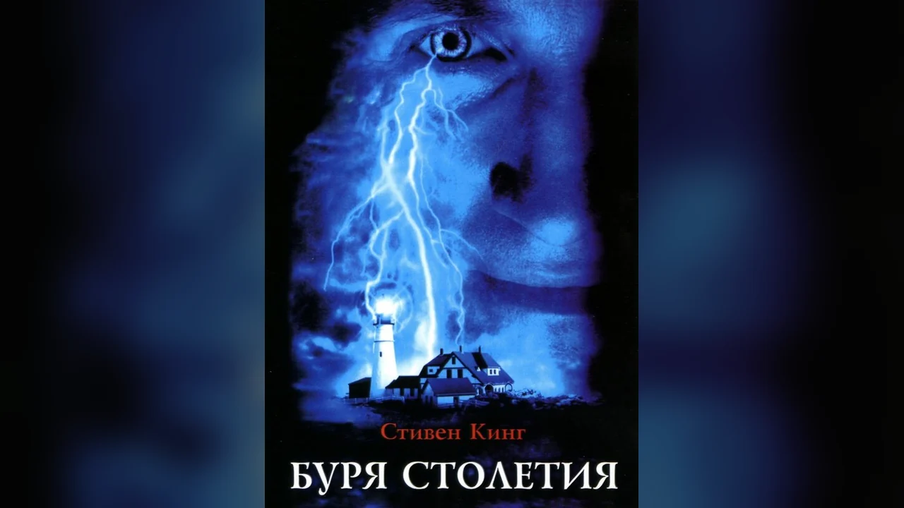 Сериал Буря столетия (1 сезон)