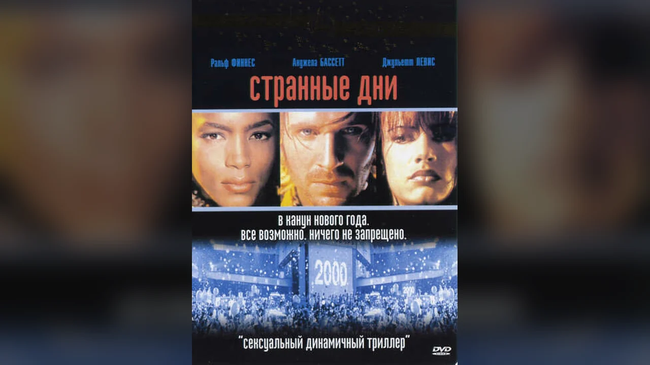 Фильм Странные дни (1995)