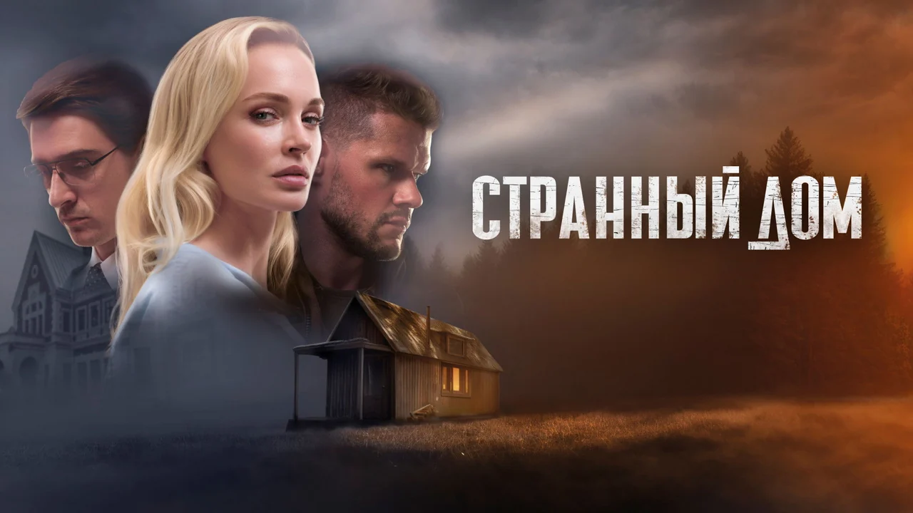 Фильм Странный дом (2023)